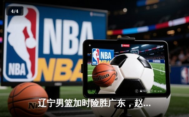 辽宁男篮加时险胜广东，赵继伟35分导演逆转好戏 - 4