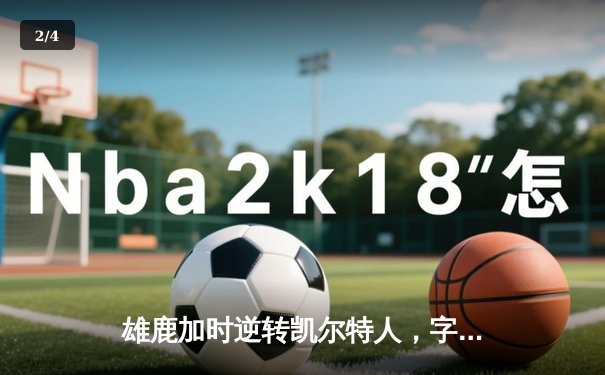 雄鹿加时逆转凯尔特人，字母哥44分创赛季新高 - 2